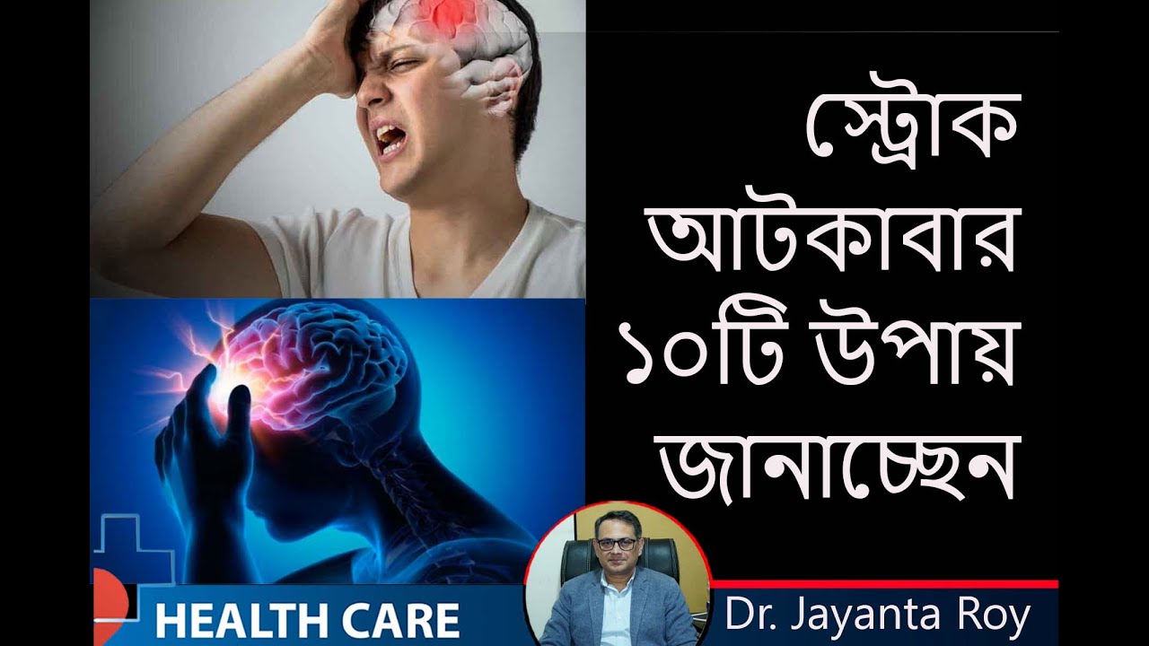 স্ট্রোক  আটকাতে  ১০ টি উপায়  || Dr. Jayanta Roy- Neurologist