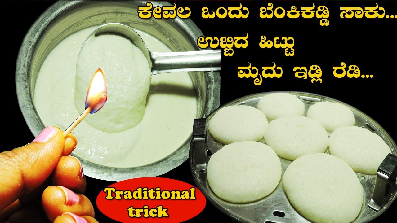 ಕೇವಲ ಒಂದು ಬೆಂಕಿಕಡ್ಡಿ ಸಾಕು ಇಡ್ಲಿ ಹಿಟ್ಟು ಉಬ್ಬಿಬರೋದಕ್ಕೆ|Traditional method to make  fluffy Idali batter