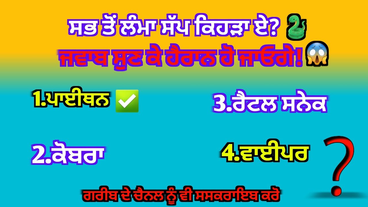 ਤੁਸੀ ਜਾਣ ਕੇ ਹੈਰਾਨ ਰਹਿ ਜਾਵੋਗੇ 😱 ਸਭ ਤੋ ਲੰਮਾ ਸੱਪ ਕਿਹੜਾ ਹੈ🐍|| Generalknowledge|| Gk2025 #jeetagkexpress 