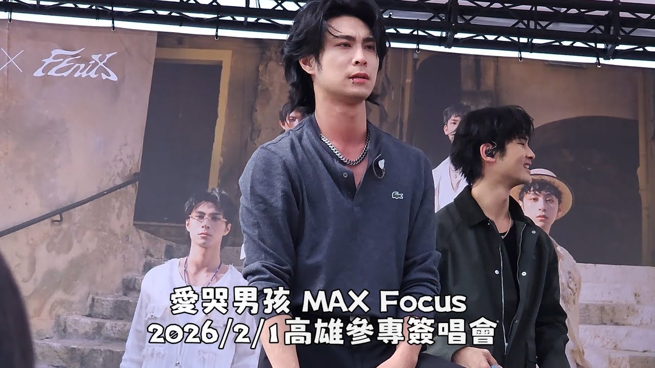 2026/2/1 高雄參專簽唱會 FEniX 愛哭男孩 MAX Focus 