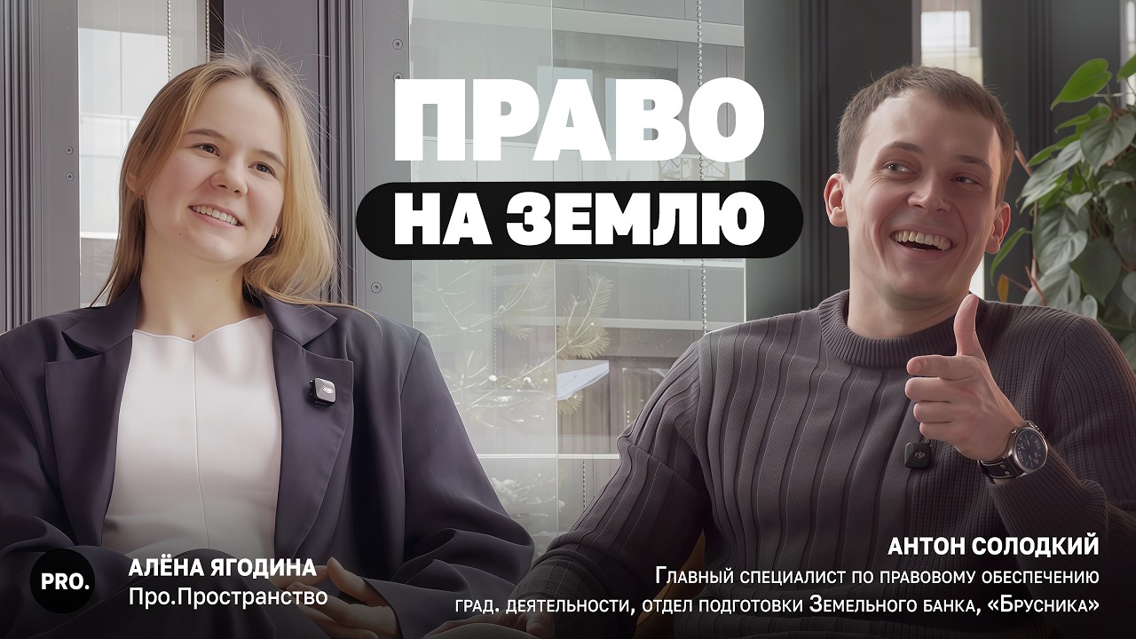 Правовой фундамент стройки l Интервью Антоном Солодким