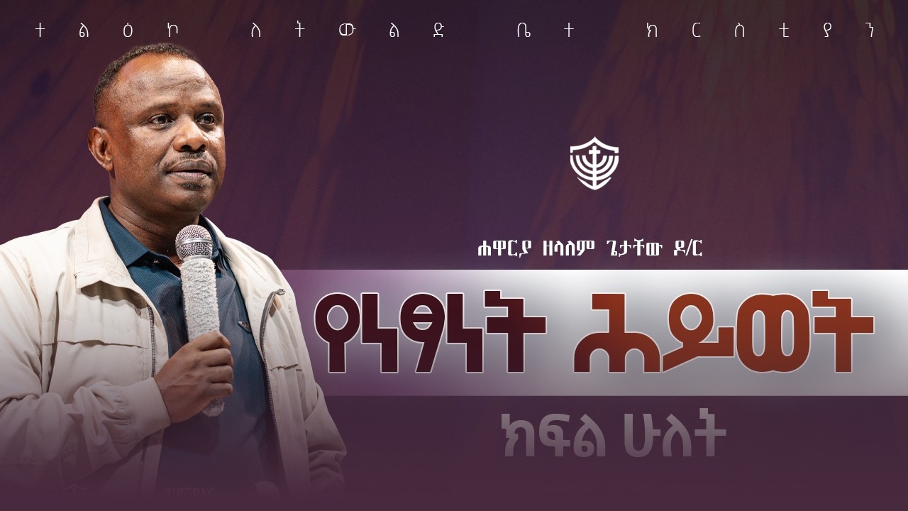 የነፃነት ሕይወት || ክፍል ሁለት || በሐዋርያ ዘላለም ጌታቸው ዶ/ር ||  02/07/2018 ዓ.ም
