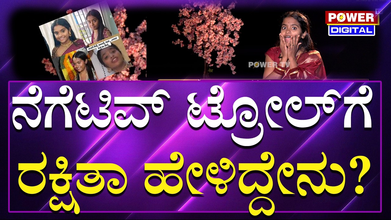 Rakshitha Shetty OnTrollers : ನೆಗೆಟಿವ್​​ ಟ್ರೋಲ್​ಗೆ ರಕ್ಷಿತಾ ಹೇಳಿದ್ದೇನು? | Power Tv News