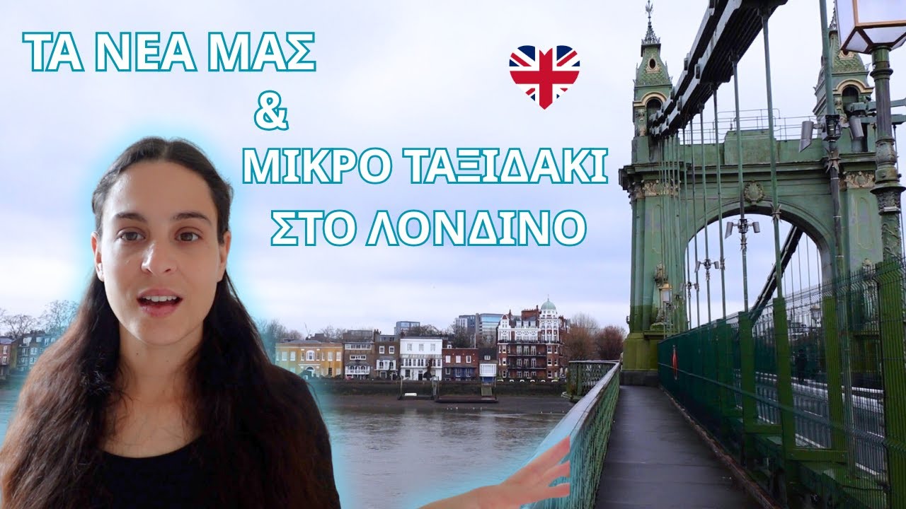 VLOG | ΠΩΣ ΠΗΓΕ Η ΕΠΕΜΒΑΣΗ ΤΗΣ ΚΟΡΗΣ ΜΟΥ & ΜΙΚΡΟ ΤΑΞΙΔΑΚΙ ΣΤΟ ΛΟΝΔΙΝΟ ❤️