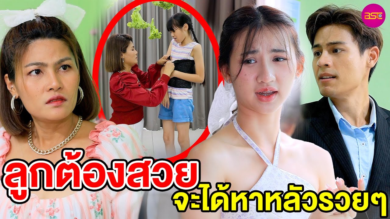 ลูกต้องสวยจะได้หาหลัวรวยๆ - (หนังสั้น) - BSC Films