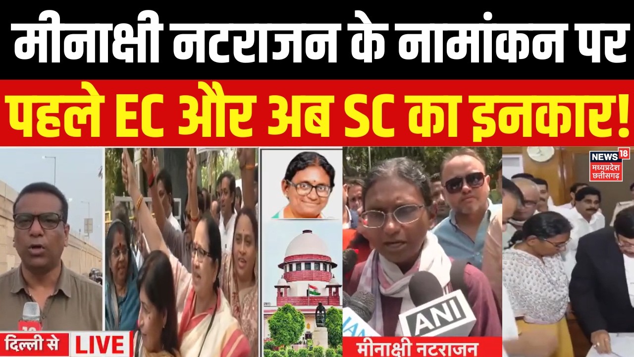 Meenakshi' RS Nomination Cancel:मीनाक्षी नटराजन  के नामांकन पर पहले EC और अब Supreme Court का इनकार।