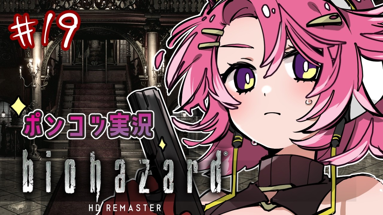 「サクサク見れる！？」ポンコツ初見バイオ💀＃19【バイオハザードHDリマスター / クリス編】