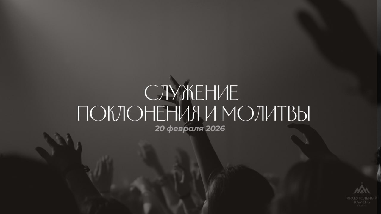 Служение поклонения и молитвы | 20.02.2026