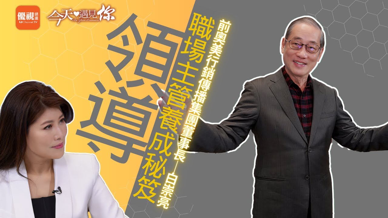 《走進職場神學的世界》在競爭激烈、變化快速的職場中，你是企業管理員還是行業領導者？身為主管，要做對什麼事？今天遇見前奧美行銷傳播集團董事長白崇亮｜#今天遇見你 [CC]