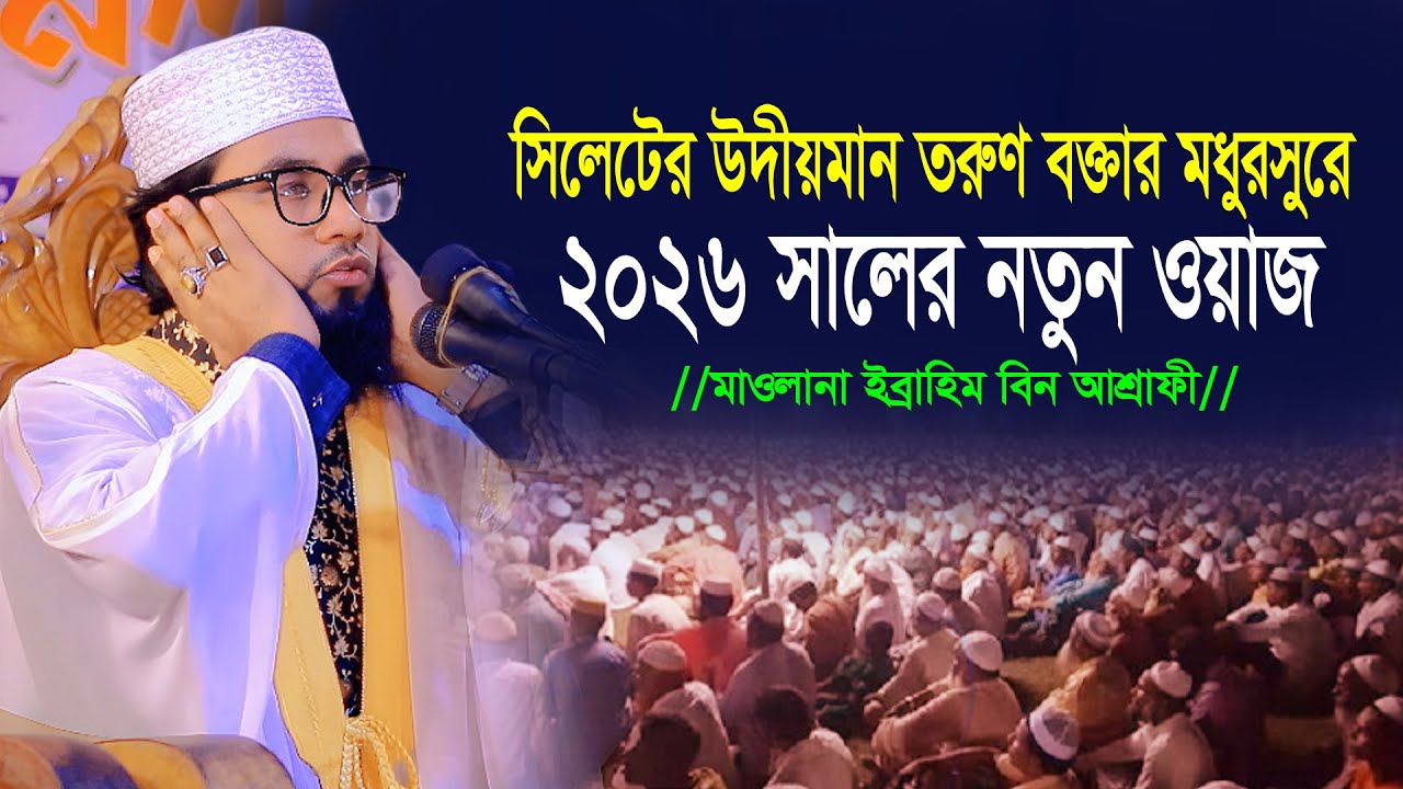 সিলেটের উদীয়মান তরুণ বক্তার আজিব কন্ঠে চমৎকার ওয়াজ। বাংলা নতুন ওয়াজ ২০২৬ Maulana Ibrahim Bin Ashrafi