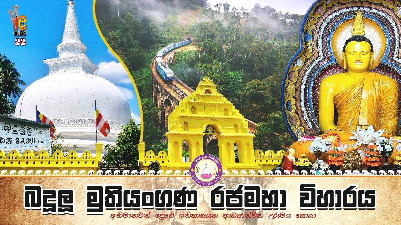 Muthiyanganaya wiharaya / මුතියංගණය රජමහා විහාරය / දීපගවේෂි / Deepa gaweshi /episode 22 (2022-07-24)