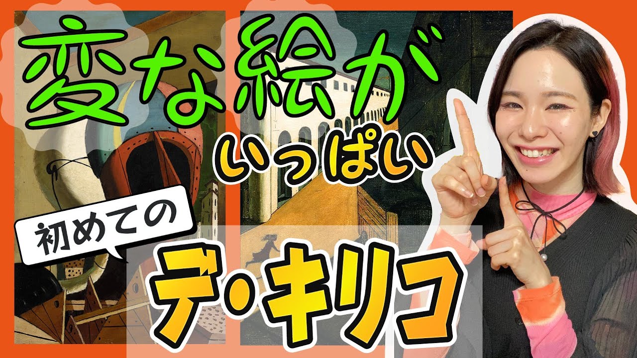 初めてのデ・キリコ〜不思議な世界に迫っていくぅ〜 #デキリコ展