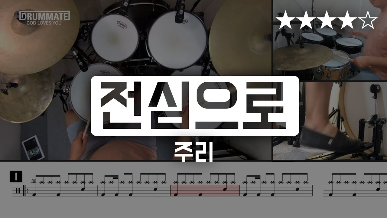 [Lv.14] 전심으로 - 주리 (★★★★☆) CCM Drum Cover (드럼 레슨, 드럼 악보 )