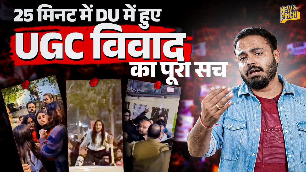 DU UGC Protest में कौन सही, कौन ग़लत? हमले, ब्राह्मणवाद नारे, पानी पिया..सवाल के पीछे Politics क्या?