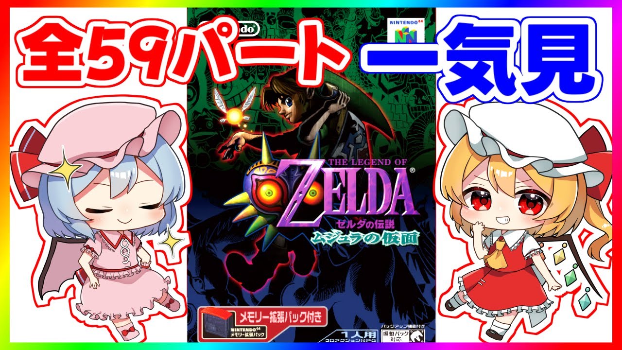 最初から最後までたっぷり『ゼルダの伝説 ムジュラの仮面』【ゆっくり実況】
