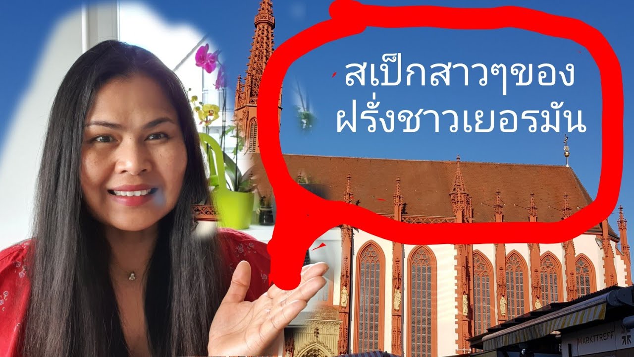 Ep49.สเป็กสาวใทยในสายตาของฝรั่งชาวเยอรมัน ที่ฝรั่งเห็นแล้วต้องร้อง ว้าว จริงๆ !Teaw Germany Channel.