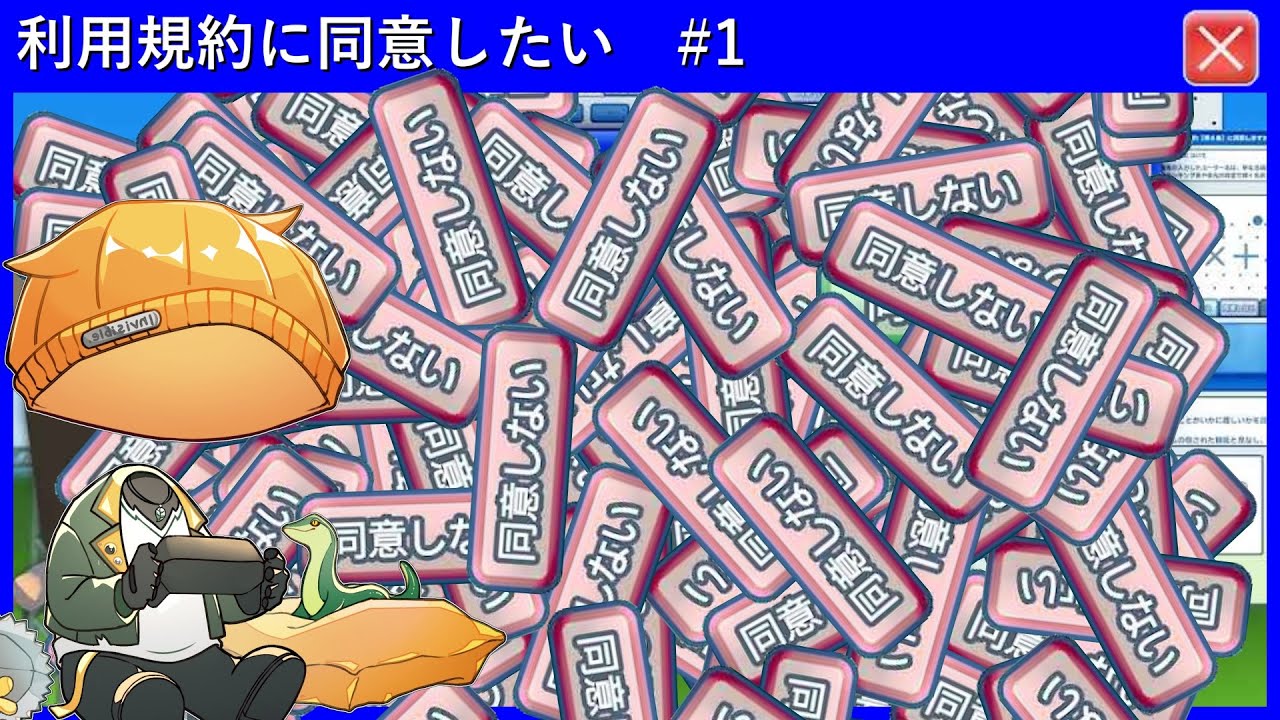 【利用規約に同意したい】 #1 同意、同意、同意、同意、、、【人無】