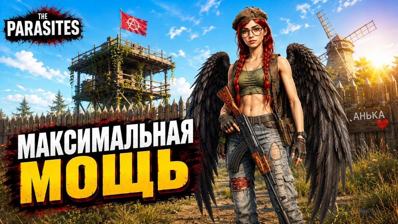 THE PARASITES ➤ АНЬКА ДОСТИГЛА МАКСИМУМА - ФИНАЛ?