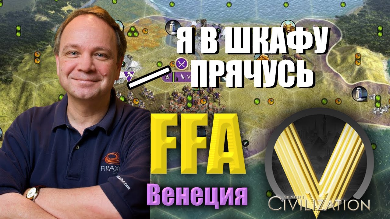 СИД МЕЕР ПОБЕДИЛ БЕЗ БОЯ | FFA6 Венеция | Civilization V