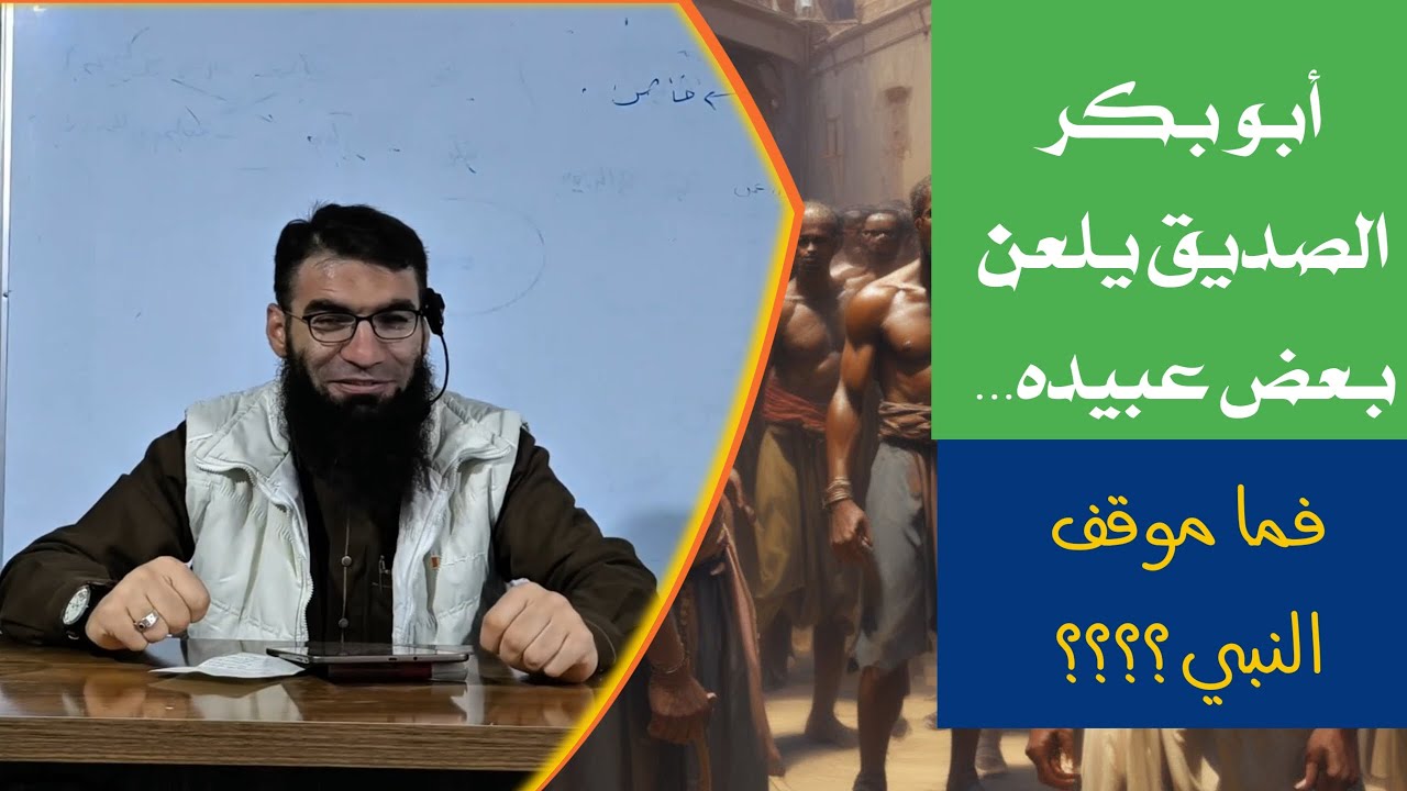 أبو بكر الصديق يلعن بعض عبيده ...فما موقف النبي؟!🖍️ محمد العمر أبو الحسن 