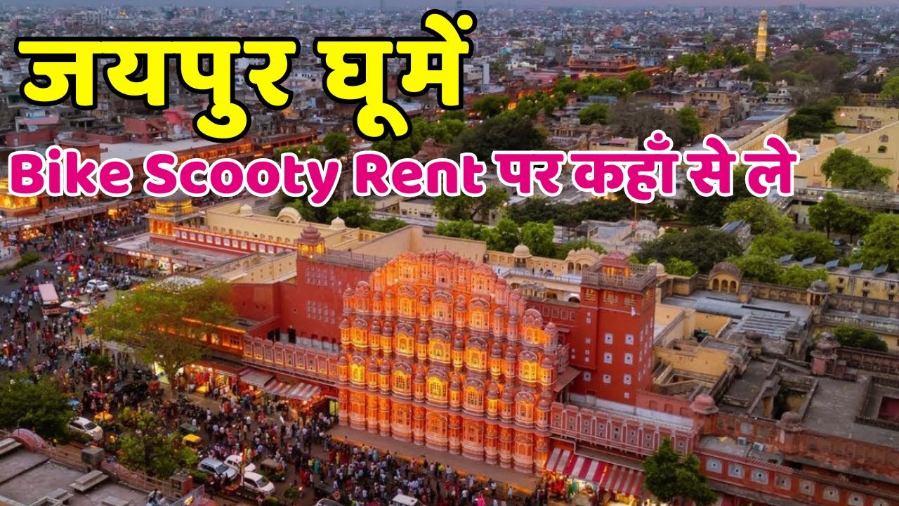 Jaipur Tour Plan | Bike Scooty Rent in Jaipur| Bike rent Jaipur