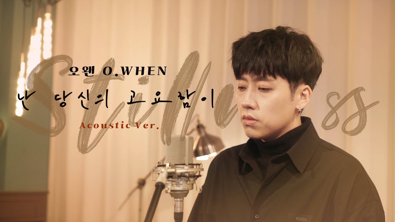 오왠(O.WHEN) - 난 당신의 고요함이 Acoustic ver.