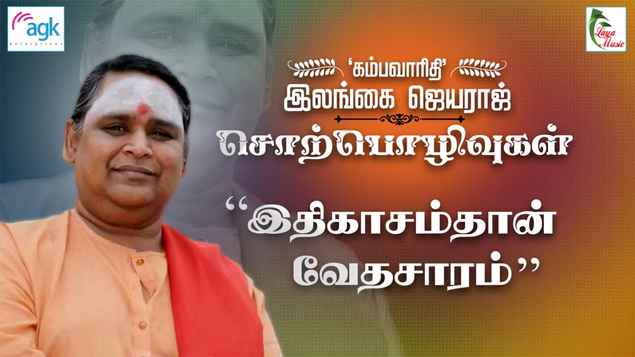Kambavaruthi Ilangai Jeyaraj - Idhikaasam enbadhu thaan Veda Saaram