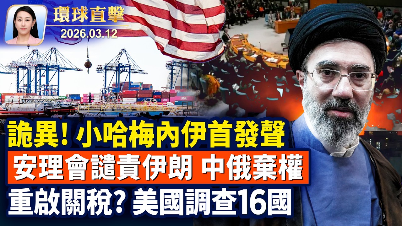 台灣花蓮近海突發5.7級地震；美重啟關稅？開始調查16國；解讀中共兩會，台陸委會：中國經濟挑戰多；神韻精彩留心中，西班牙觀眾盛讚，一生至少看一次【午間環球直擊】2026-03-12