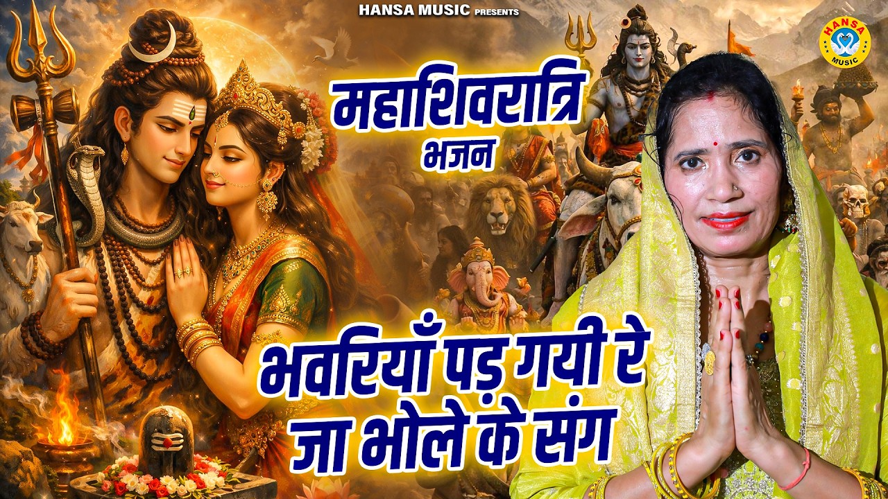 महाशिवरात्रि भजन | भवरियाँ पड़ गयी रे जा भोले के संग | Shiv Bhajan | Anita Chauhan Bhajan 2026
