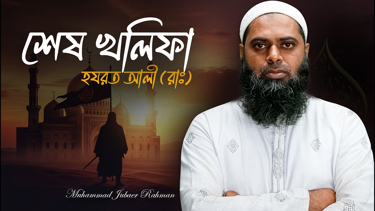 আলী রাঃ এর শাসনকাল ও খুলাফায়ে রাশেদার সমাপ্তি | history of islam | ইসলামের ইতিহাস