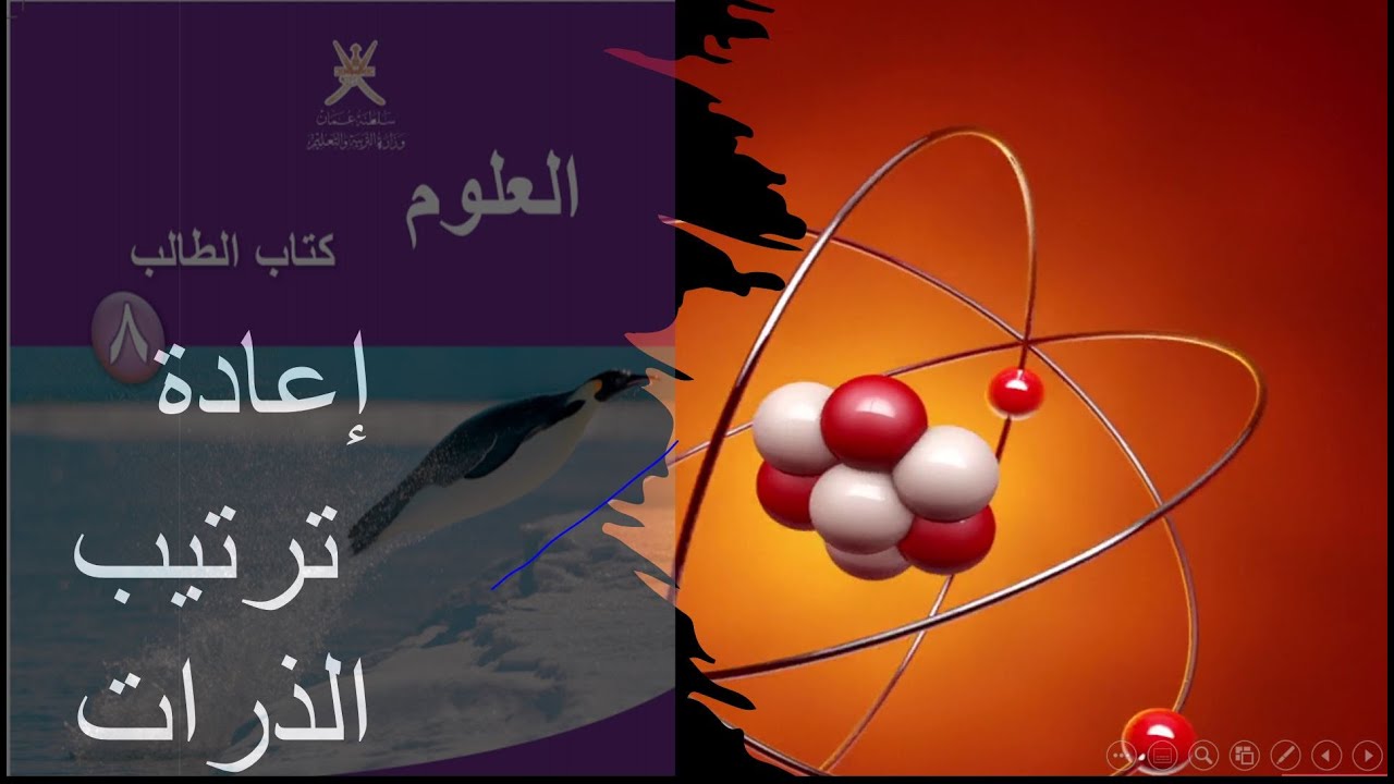 اعادة ترتيب الذرات علوم كامبريدج الصف الثامن