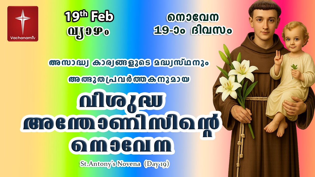🔴LIVE  | 19 Feb 2026 | Miraculous Novena to St. Anthony | അതിശക്തമായ വിശുദ്ധ അന്തോണിയോടുള്ള നൊവേന