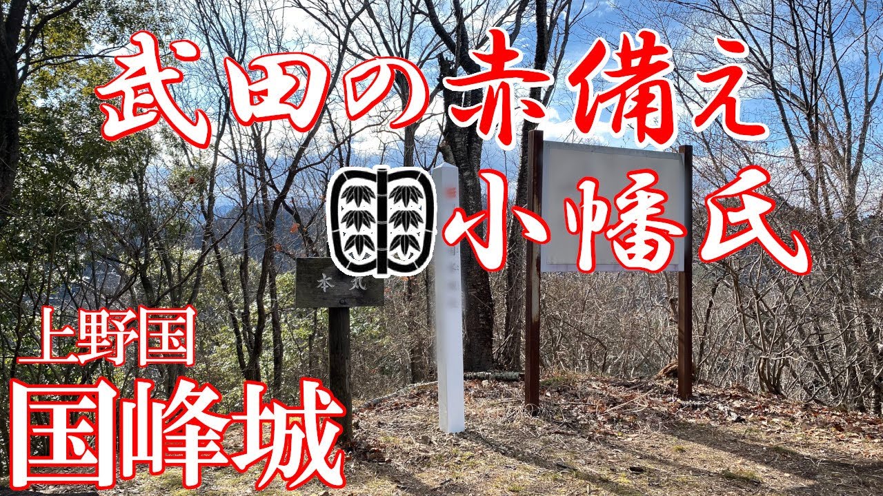 【上野国 国峰城】武田信玄 西上野攻略の要！！〜精鋭部隊