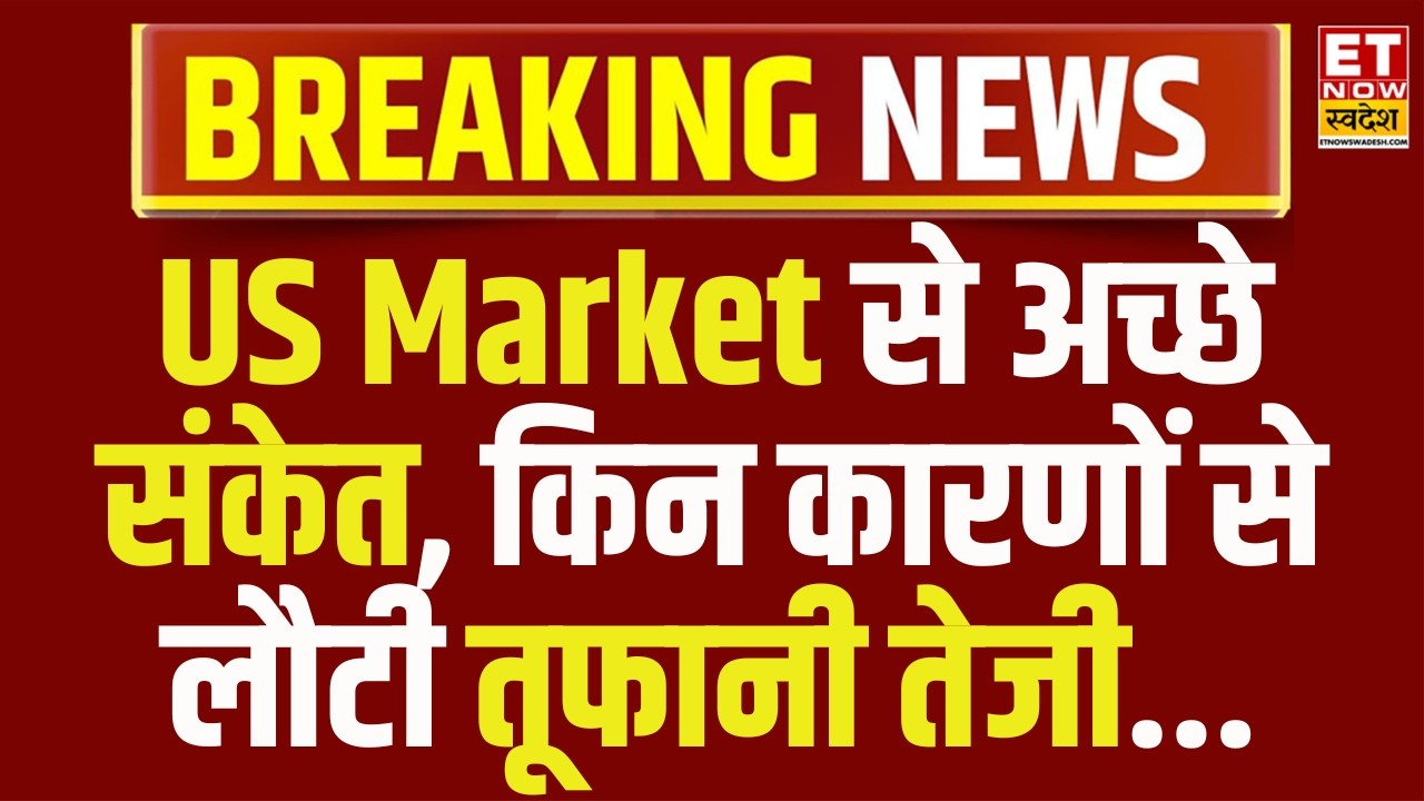 Strait of Hormuz के लिए Trump की गठबंधन सेना बनाने की तैयारी! US Market से क्यों मिले अच्छे संकेत...