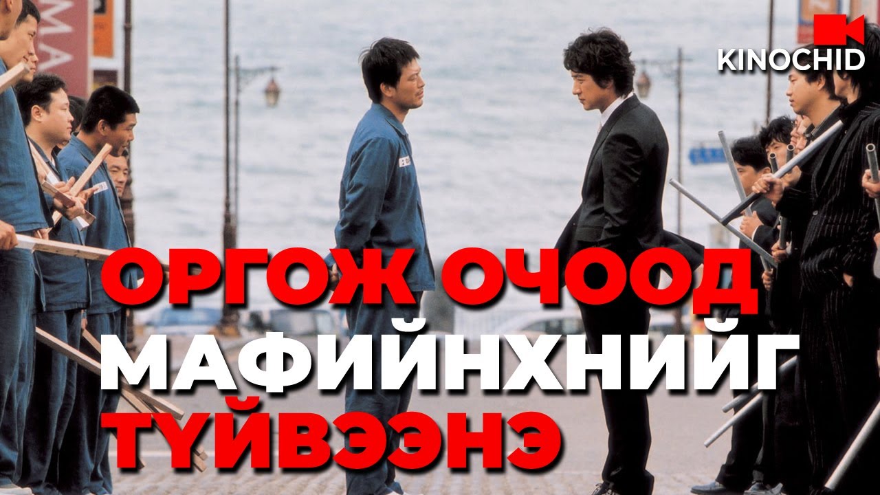 #kino Шоронгийн атаманыг нэг л цохисон.. Righteous Ties 2006