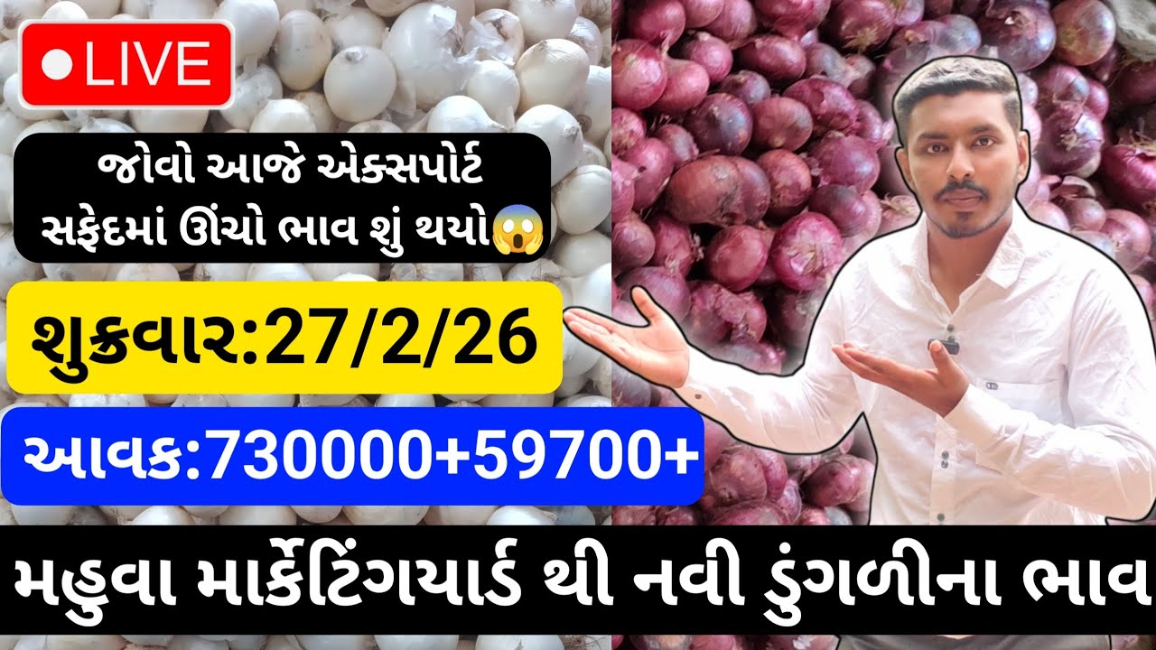 મહુવા થી લાલ અને સફેદડુંગળીના ભાવ🔥| 27/2/26 | White & Red Onion Market Rate Today💸| लाल ओर सफेद भाव🧅