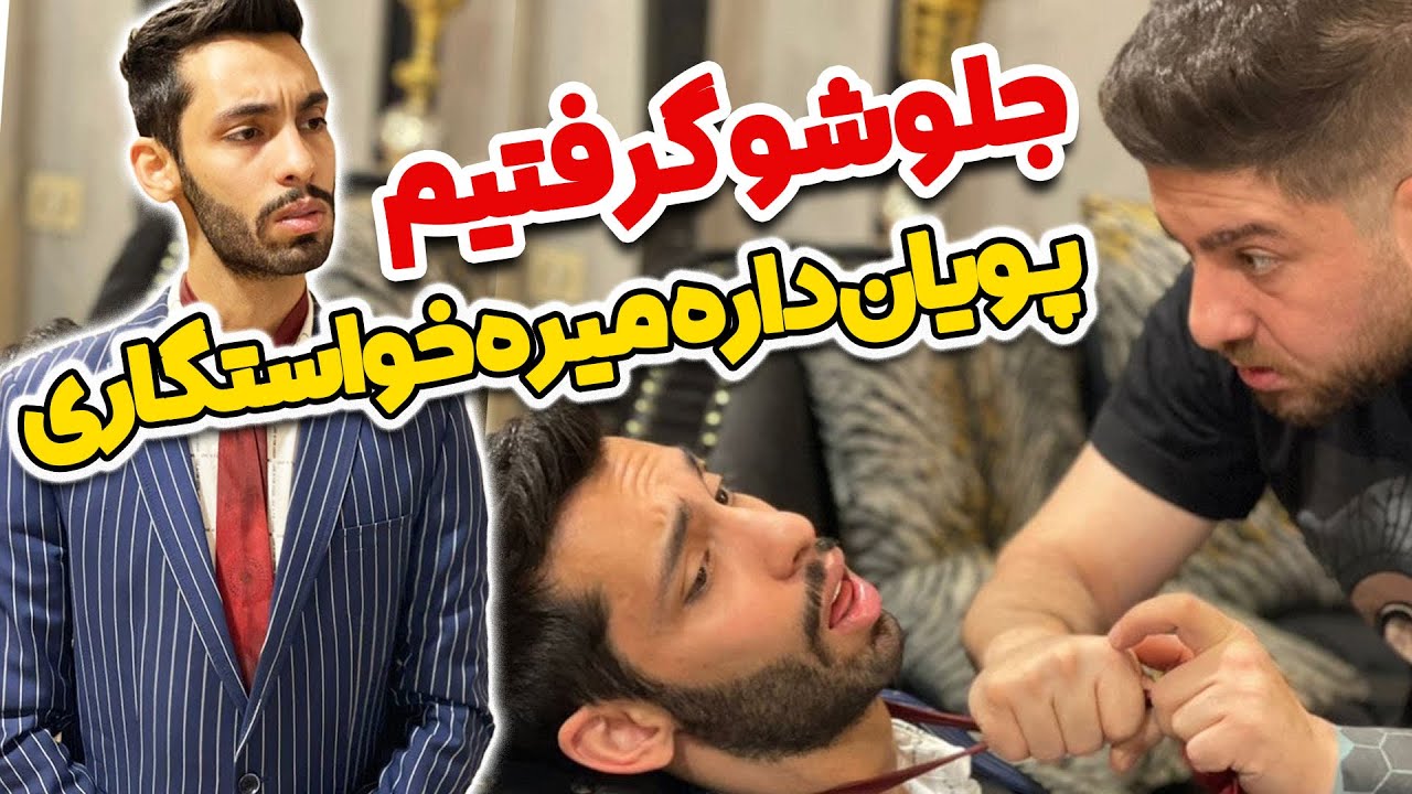 پویان داره میره خواستگاری😳جلوشو گرفتیم😡