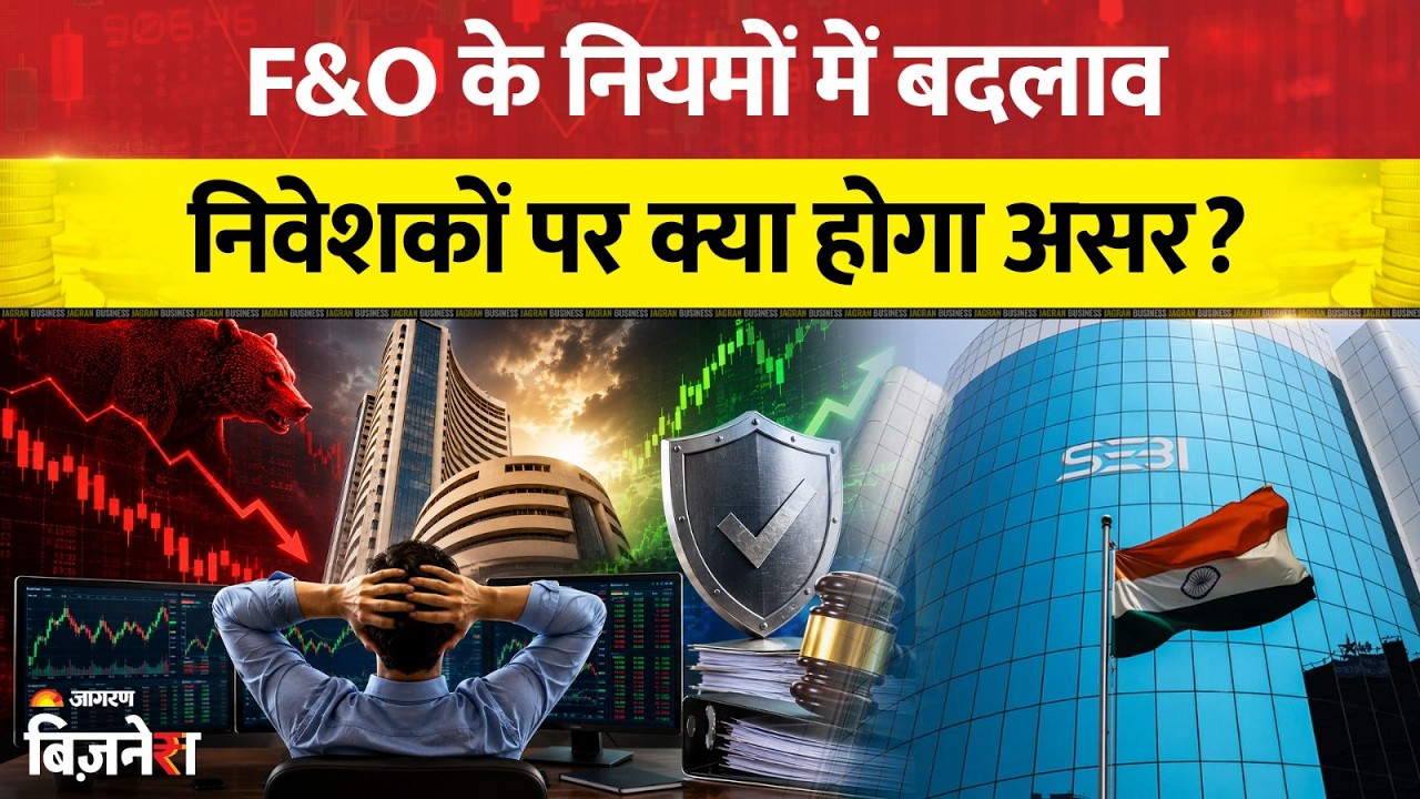 SEBI new Rule: अब 3:40 PM तक होगी F&O ट्रेडिंग! NSE के नए नियम से क्या बदलेगा?