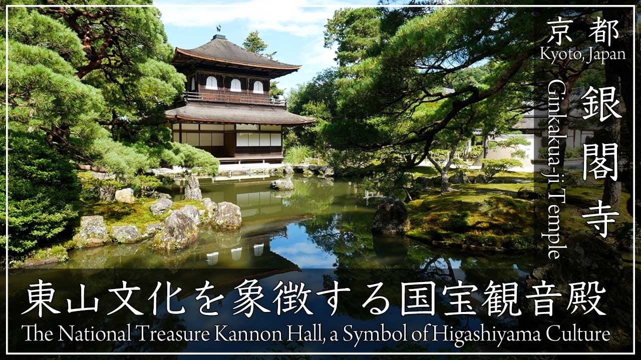 銀閣寺 〜足利義政が創建した落ち着いた佇まいが特徴の東山文化を象徴する寺院です。  [No.135]