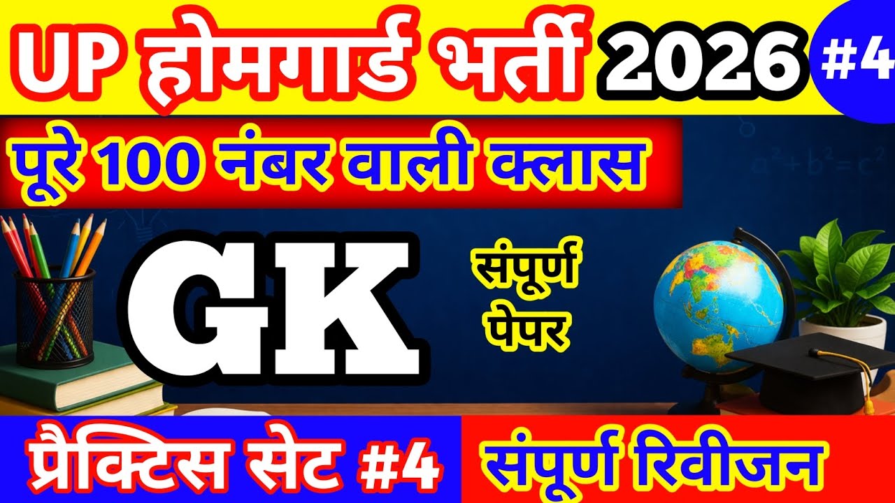 UP होमगार्ड प्रैक्टिस सेट 4 | Up Homeguard Gk Questions | Up Homeguard Gk Class 2026 | Vinayak 