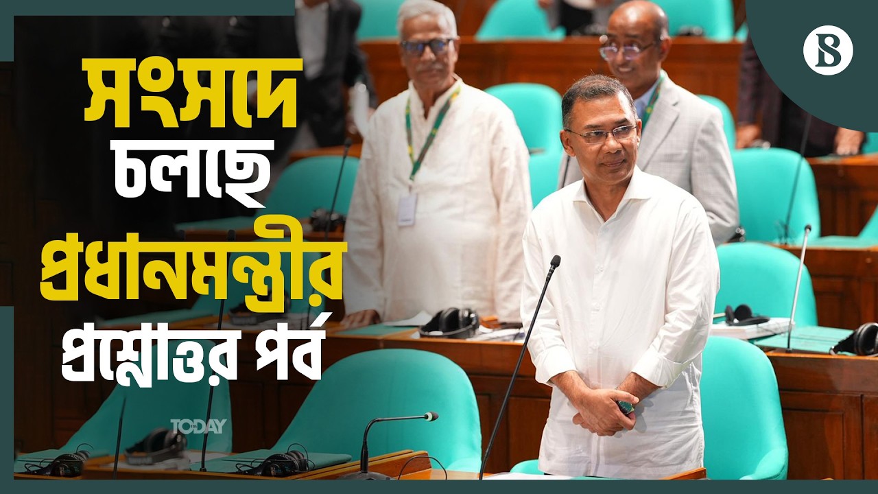 প্রথমবারের মত সংসদে প্রশ্নোত্তর পর্বে কী বললেন প্রধানমন্ত্রী? | Tarique Rahman | BD Parliament Live