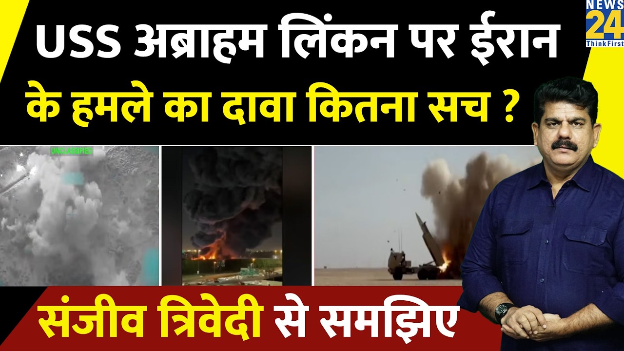 USS Abraham Lincoln पर Iran ने किया हमले का दावा…कहा- “निशाने पर लगी मिसाइलें” | Sanjeev Trivedi