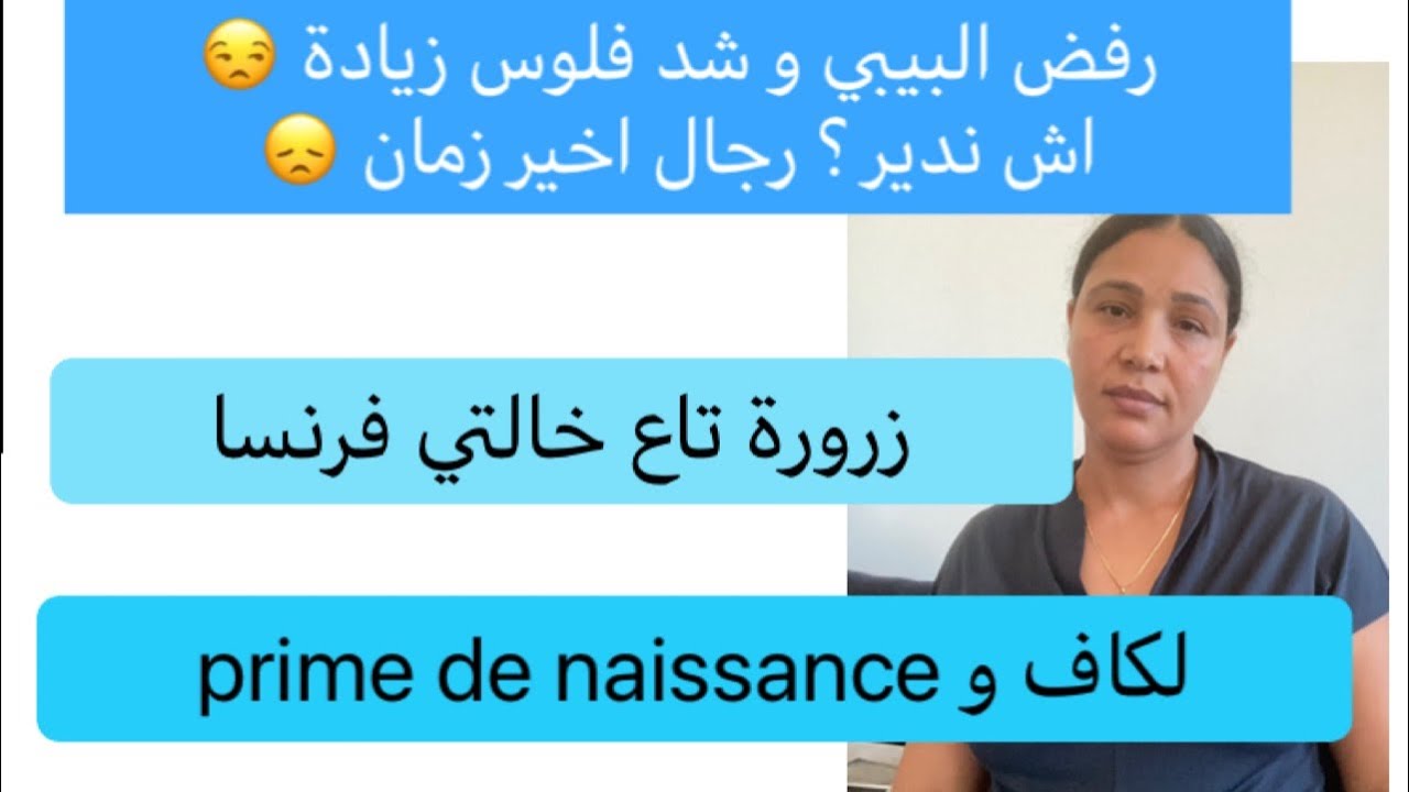 فرنسا و الحامل :شحال شدينا تاع الفلوس ؟👈 مساعدة من حقي او من حق زوج ؟👈حسابي و حساب المشترك؟