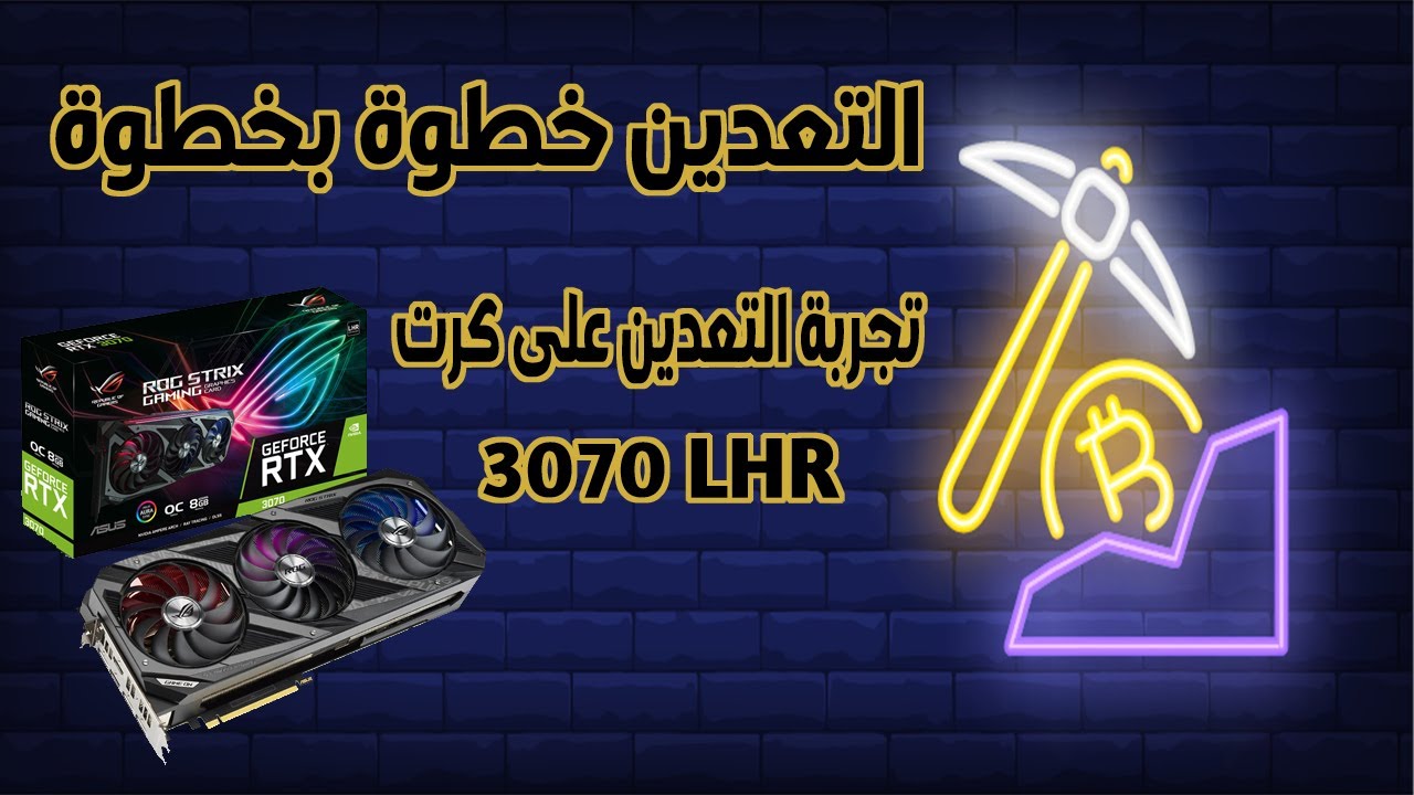 بدأ عملية التعدين من البداية وحتى النهاية | تجربة تعدين كرت شاشة rtx3070 LHR