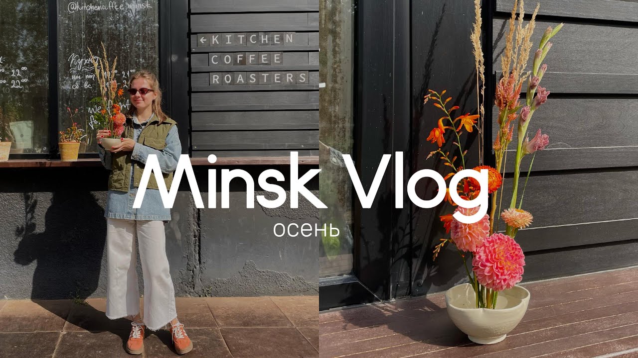 Осенний Минск, флористика и самая вкусная запеканка