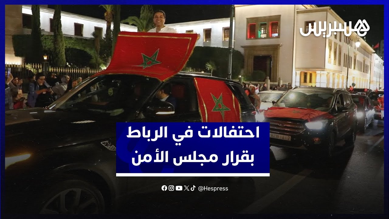 احتفالات في الرباط بعد مصادقة مجلس الأمن على قرار يدعم مخطط الحكم الذاتي