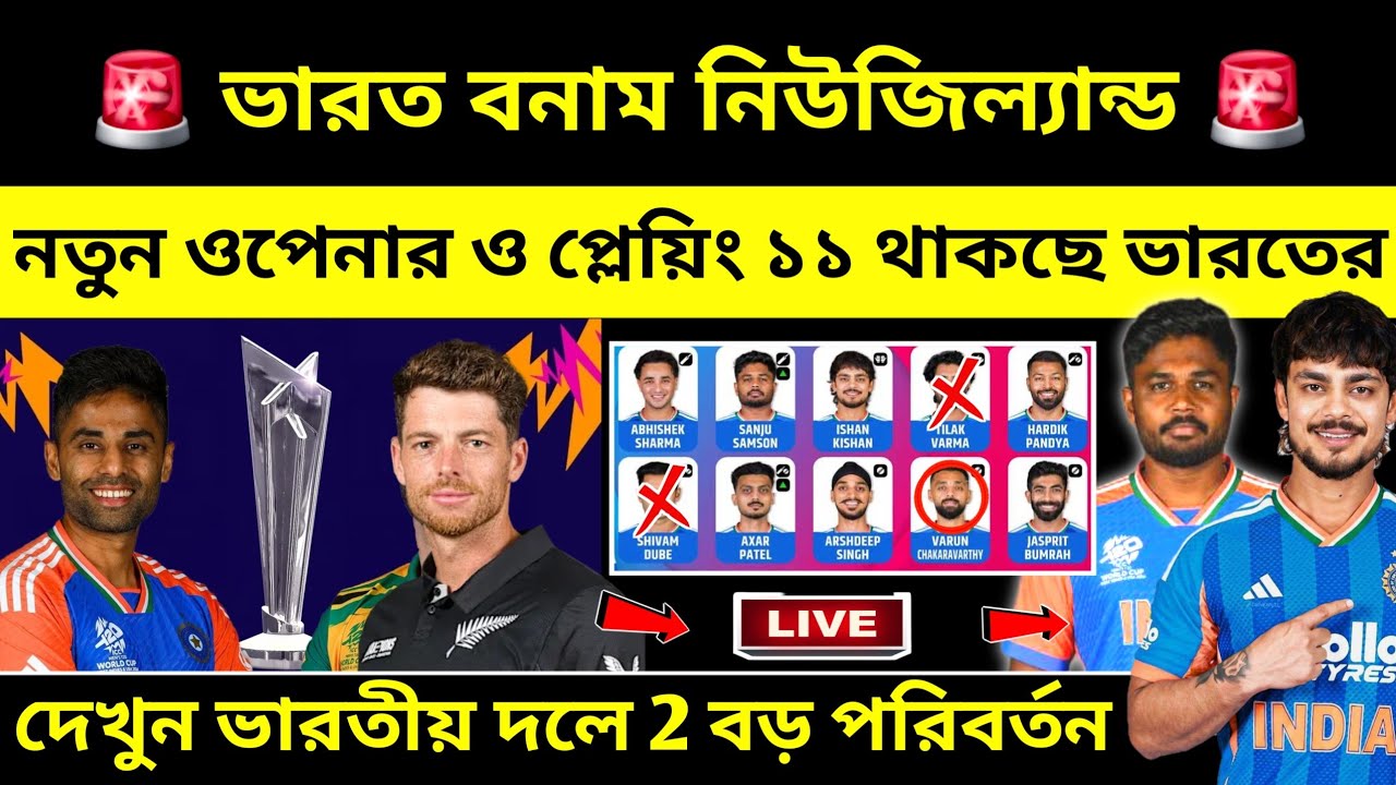 নতুন ওপেনিং 💥 নিউজিল্যান্ড  ম্যাচে প্লেয়িং ১১ বদলে দিলো সূর্যকুমার। IND vs NZ T20 Playing 11