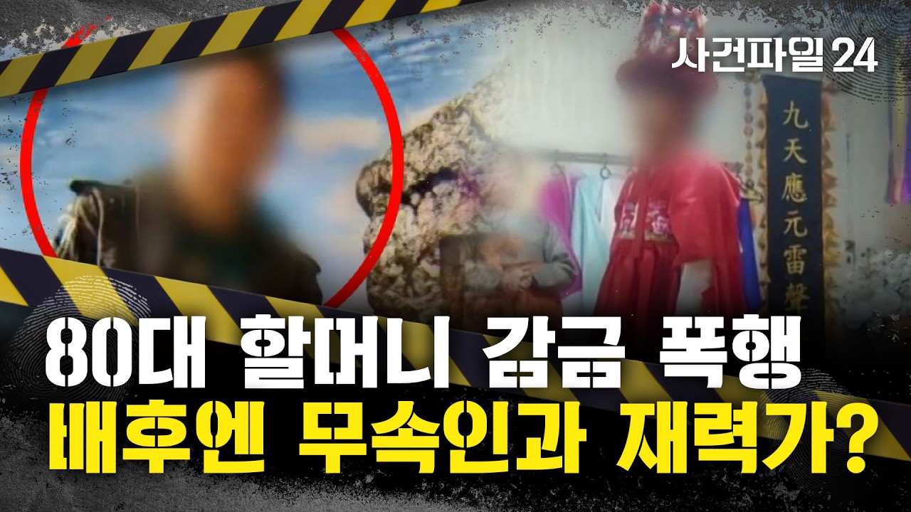 [사건파일24] 손주가 '할머니 감금 폭행' 사건, 배후는?···"무속인 커플, 피해 가족 이간질"