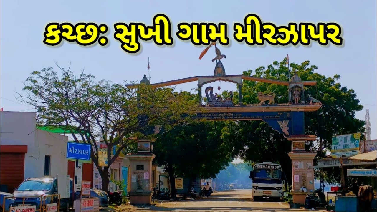 કચ્છ:સુખી ગામ મીરઝાપર | kutch sukhi gam mirzapar #indianvillage #mirzapar #innovativedevd