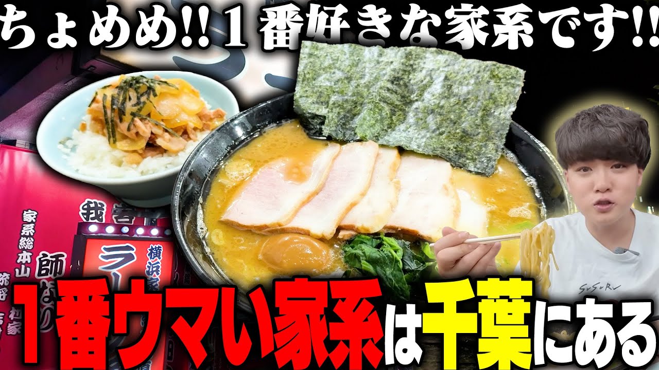 【家系】千葉県の家系ラーメン店まとめ【切り抜き】